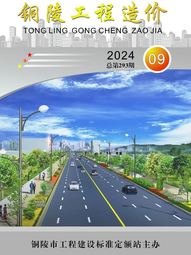 铜陵市2024年9月工程造价信息期刊