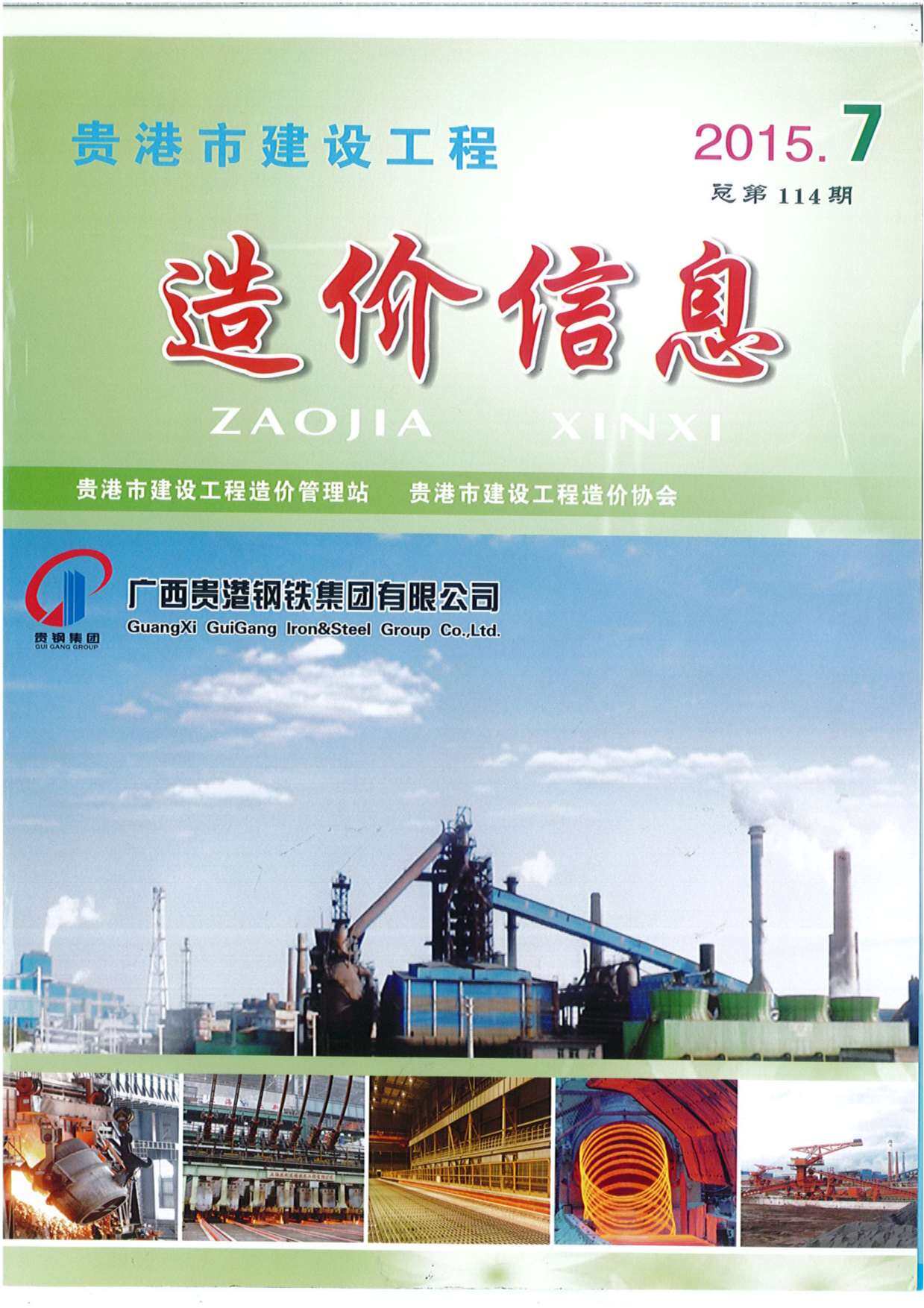 贵港市2015年7月工程造价信息期刊