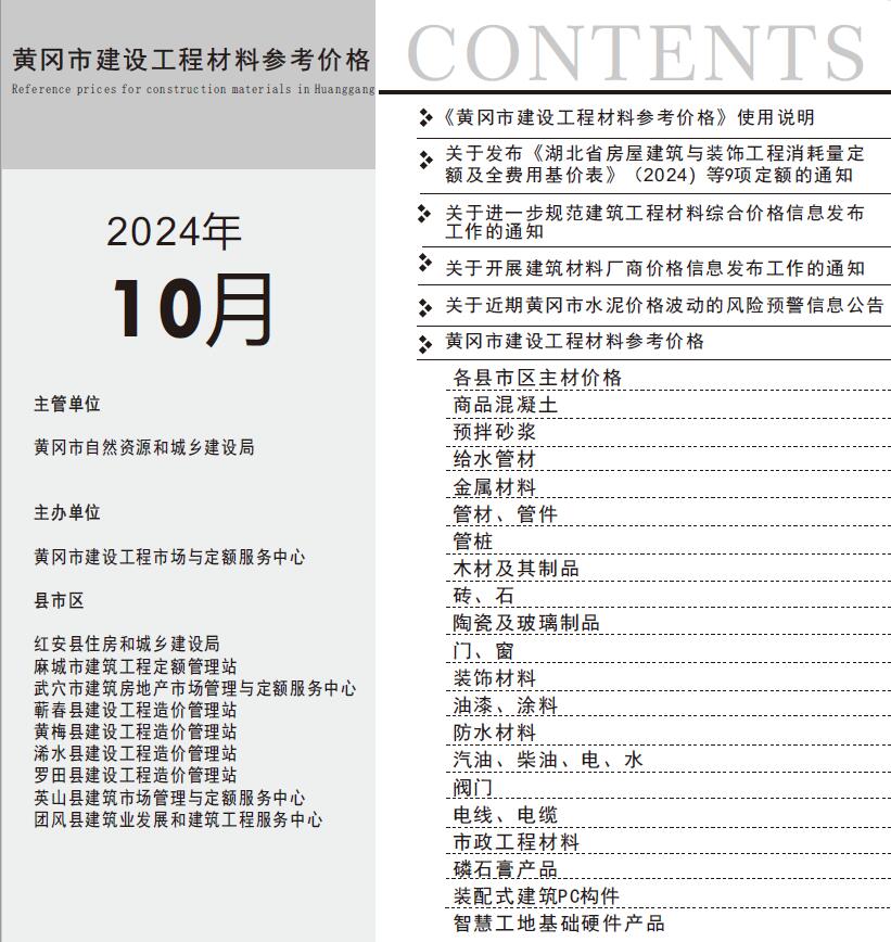 黄冈市2024年10月工程造价信息期刊