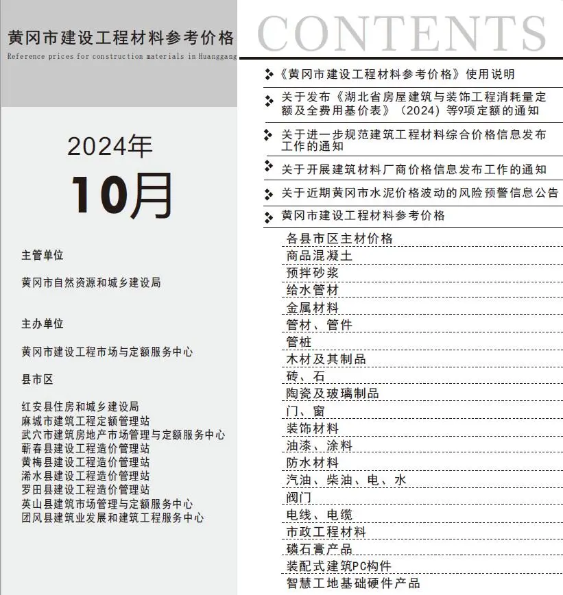 2024年10月黄冈建材造价信息