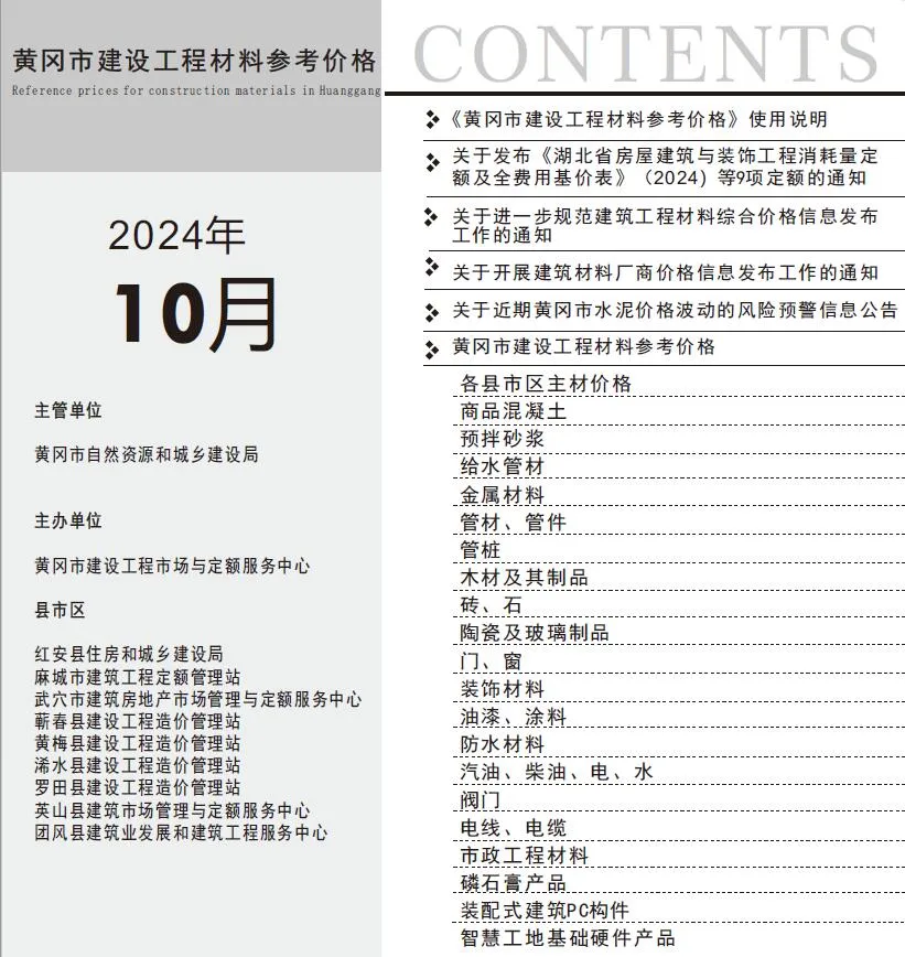 2024年10月黄冈建材造价信息(建材指导价)第一页