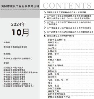 黄冈市2024年第10期造价信息期刊PDF电子版