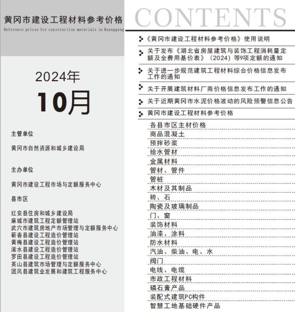黄冈市2024年10月招标造价信息