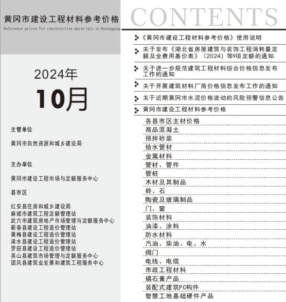 黄冈市2024年10月结算造价信息