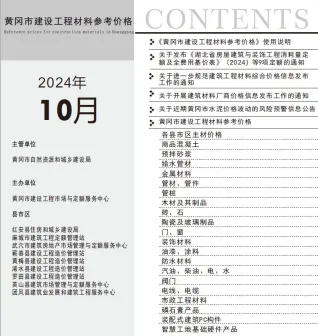 黄冈市造价信息2024年10月架构解析首图(建材价格汇编)