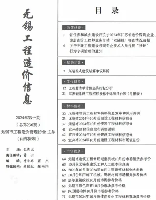 无锡市造价信息2024年10月内容背书首图