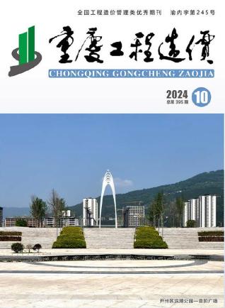 重庆市2024年第10期造价信息期刊PDF电子版