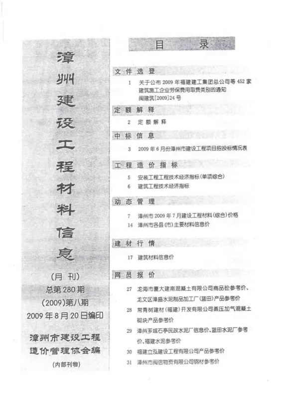 漳州市2009年8月建设工程材料信息封面