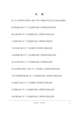 鄂尔多斯市2015年7月造价信息简介首图