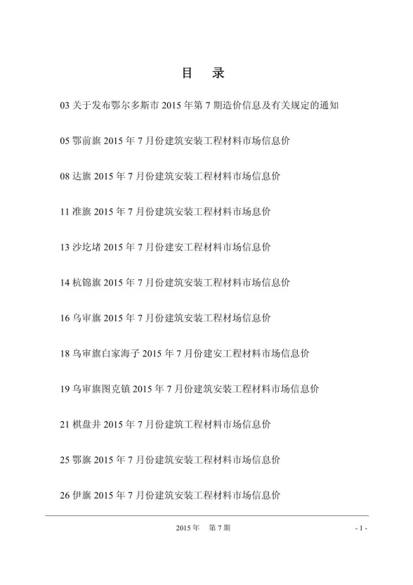 鄂尔多斯市2015年7月建材造价信息PDF第一页