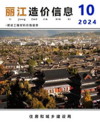 丽江2024年10月造价信息