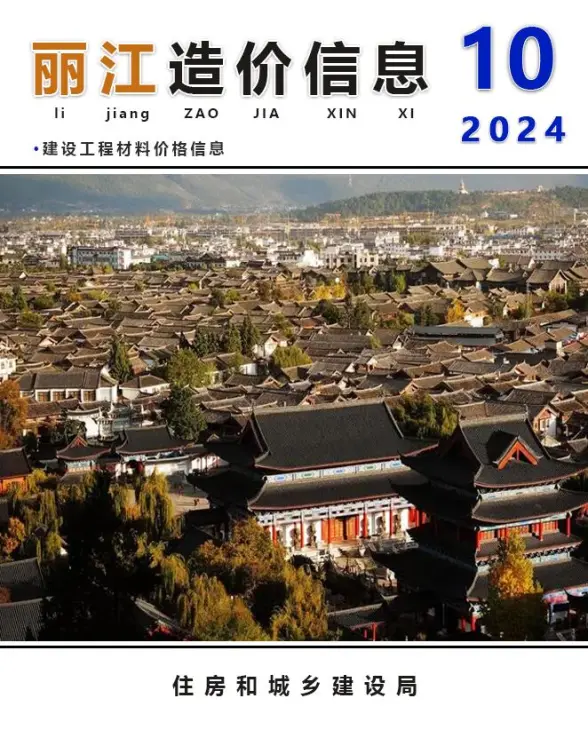 丽江市2024年10月投标造价信息