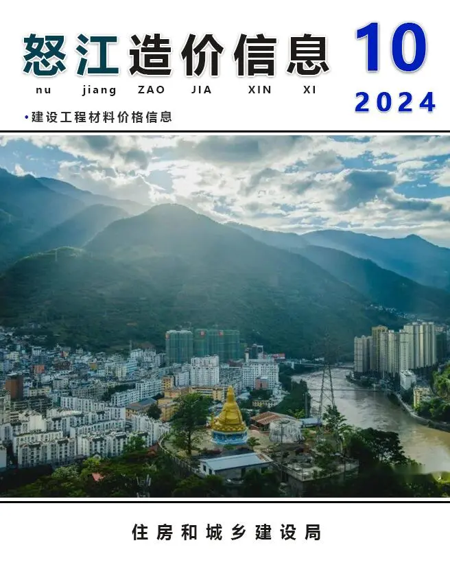 怒江州2024年10月建设工程造价信息