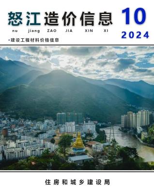 怒江2024年10月造价信息