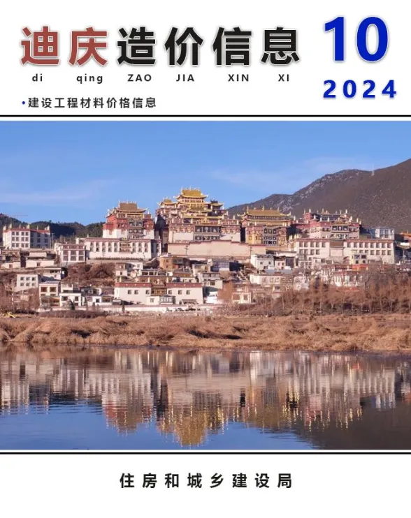 迪庆州2024年10月建材造价信息PDF第一页