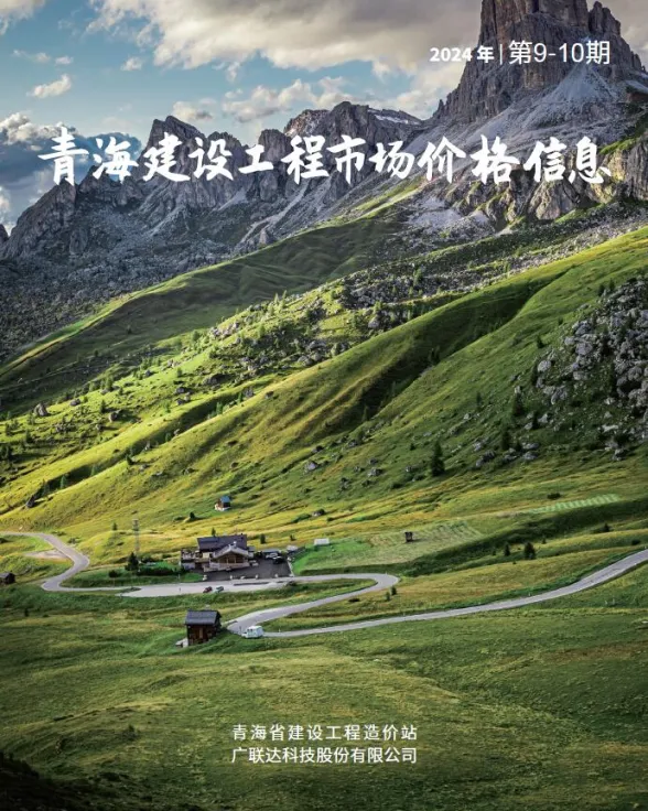 青海2024年10月市场价工程材料价期刊扫描件pdf 青海2024年10月市场价工程材料价