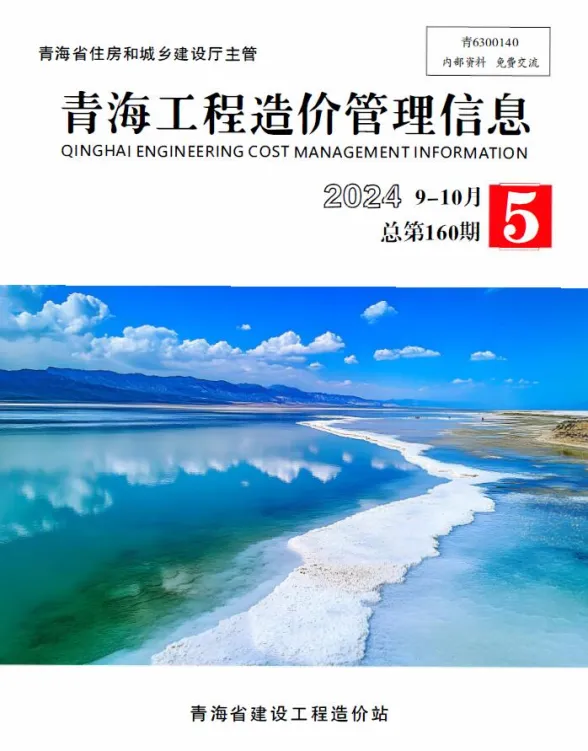 青海省2024年5期9、10月工程造价管理信息封面