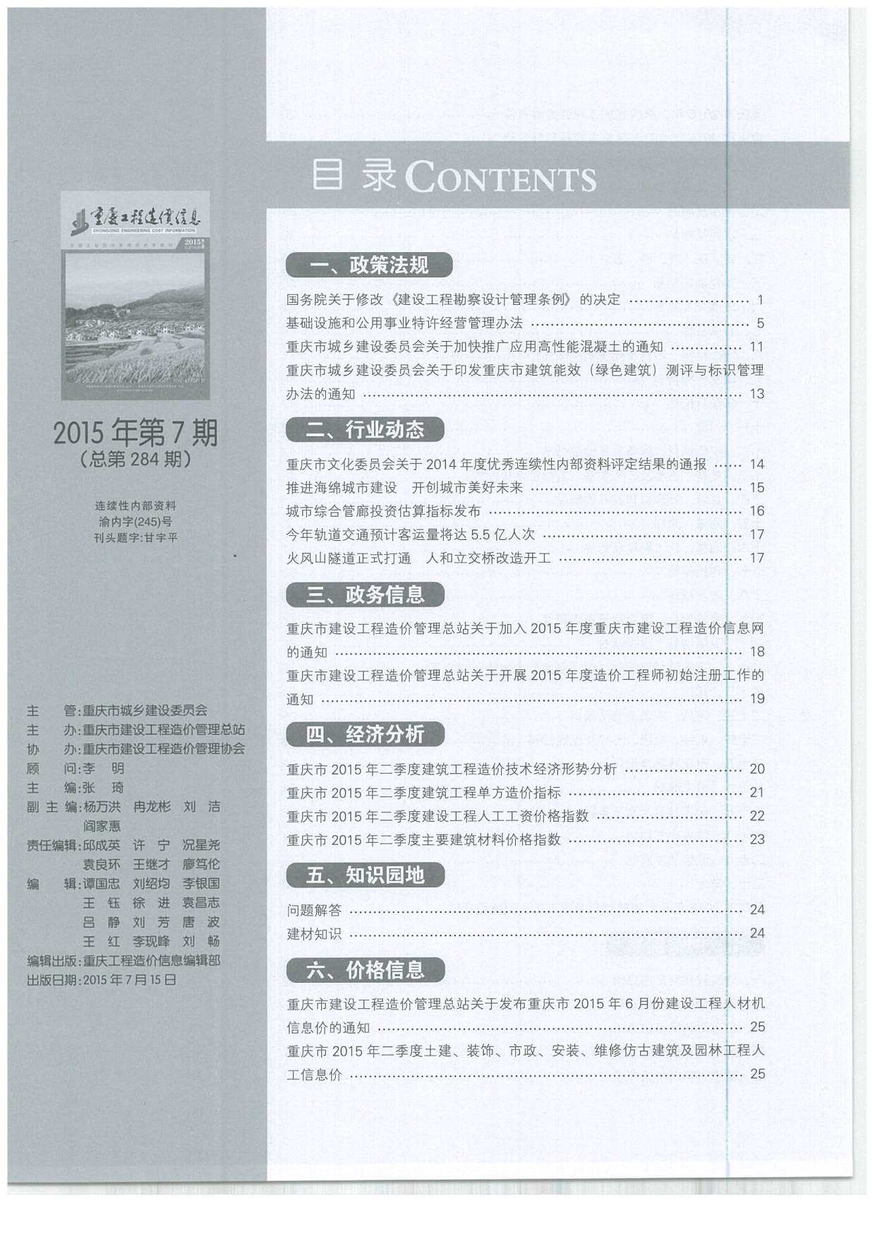 重庆市2015年7月工程造价信息期刊