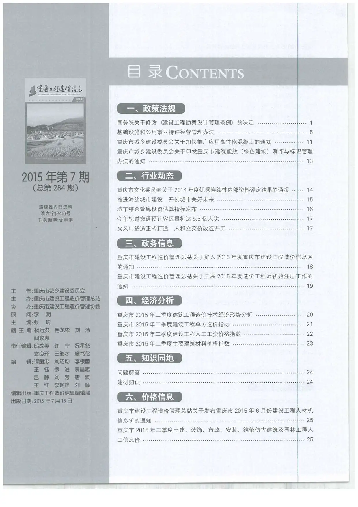 2015年7月重庆工程造价信息