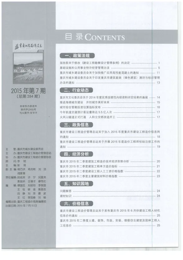 重庆市2015年7月工程造价信息封面
