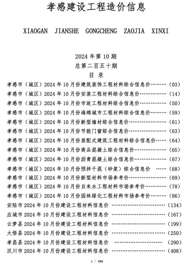 孝感市2024年10月工程造价信息期刊