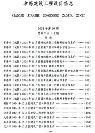 孝感2024年10月建设工程造价信息