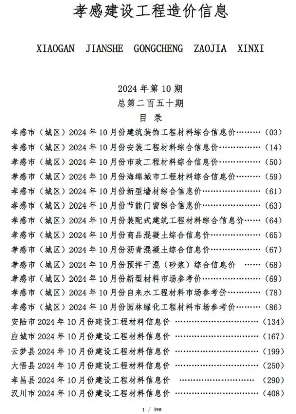 孝感市2024年10月结算造价信息
