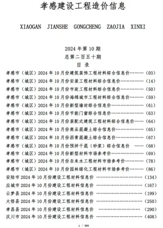 孝感市造价信息2024年10月主要概念首图