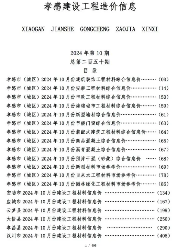 孝感市2024年10月建设工程造价信息封面