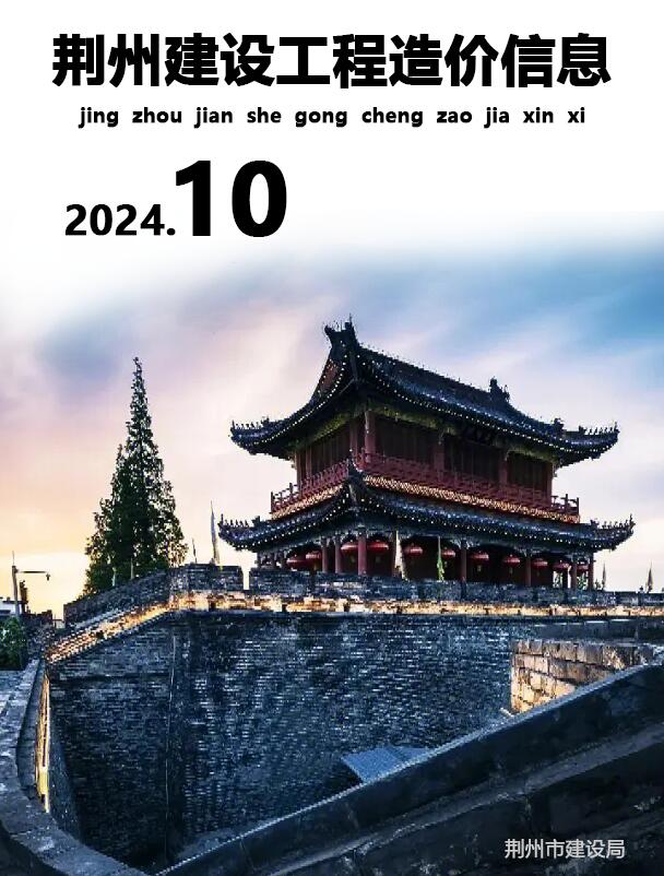 荆州市2024年10月工程造价信息期刊