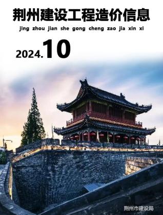 荆州市2024年第10期造价信息期刊PDF电子版