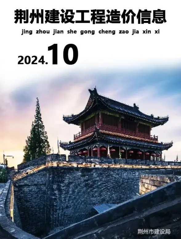 荆州市2024年10月结算造价信息