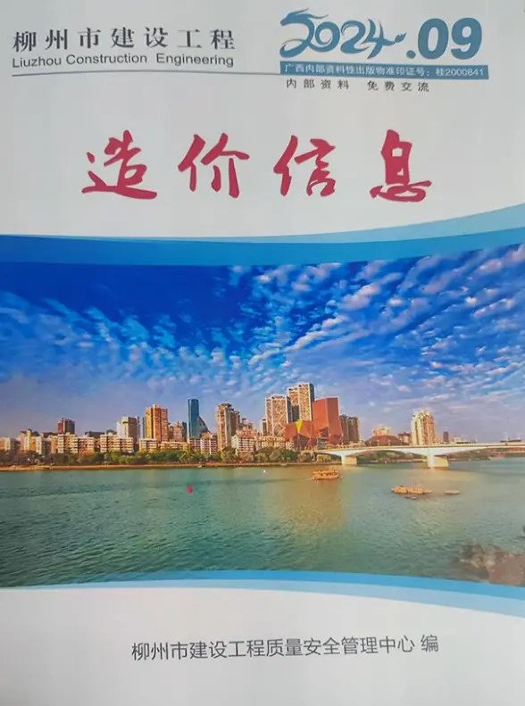柳州市2024年9月投标造价信息