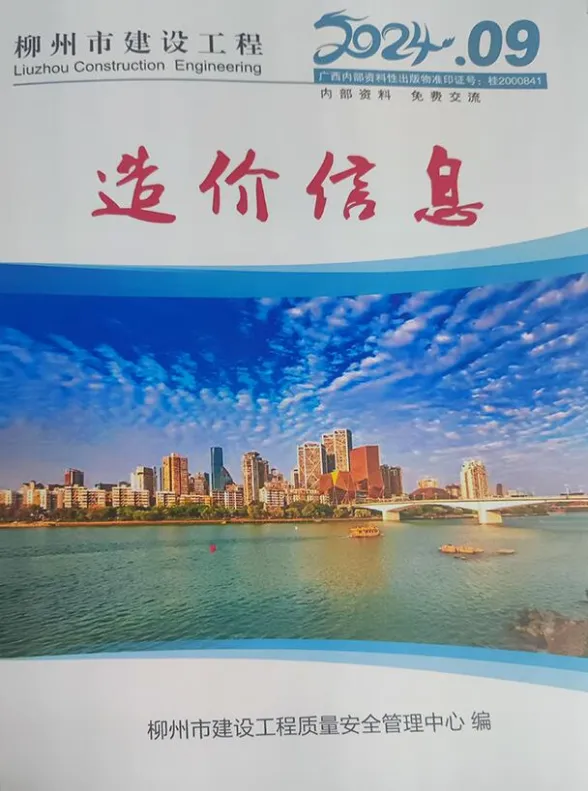 柳州市2024年9月工程投标价PDF第一页