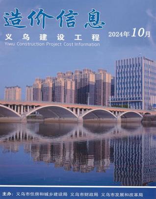 义乌市2024年第10期造价信息期刊PDF电子版