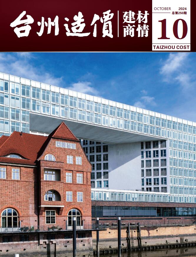 台州市2024年10月建材商情建材市场价期刊PDF扫描件