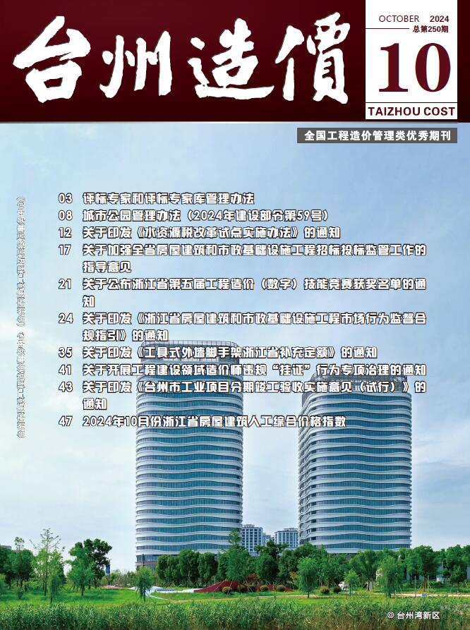 台州市2024年10月工程造价信息期刊