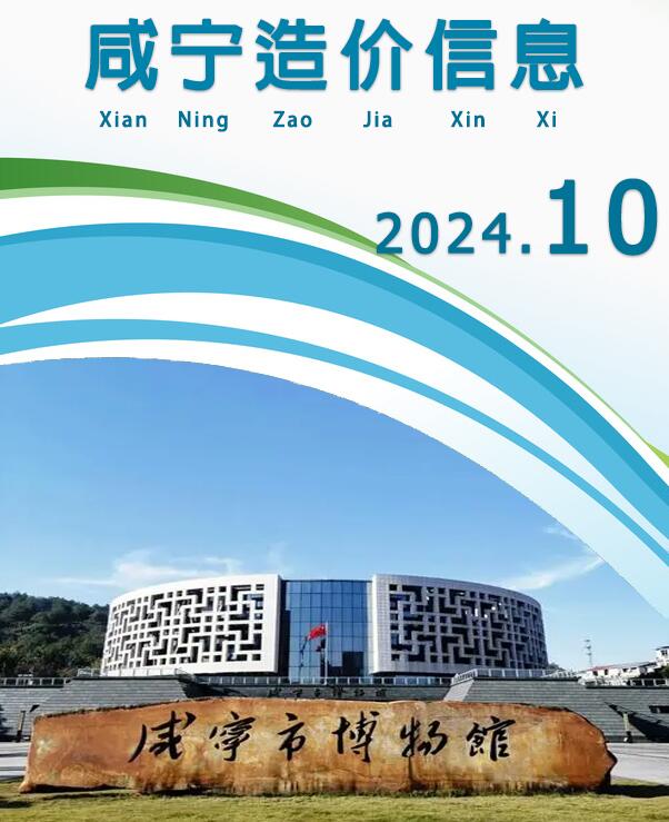 咸宁市2024年10月工程造价信息期刊