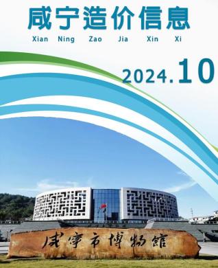 咸宁市2024年第10期造价信息期刊PDF电子版