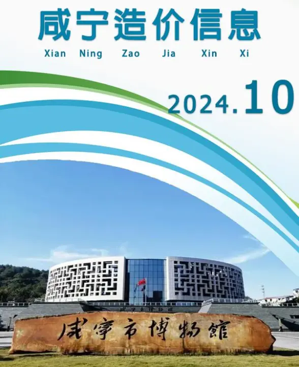 咸宁市2024年10月结算造价信息