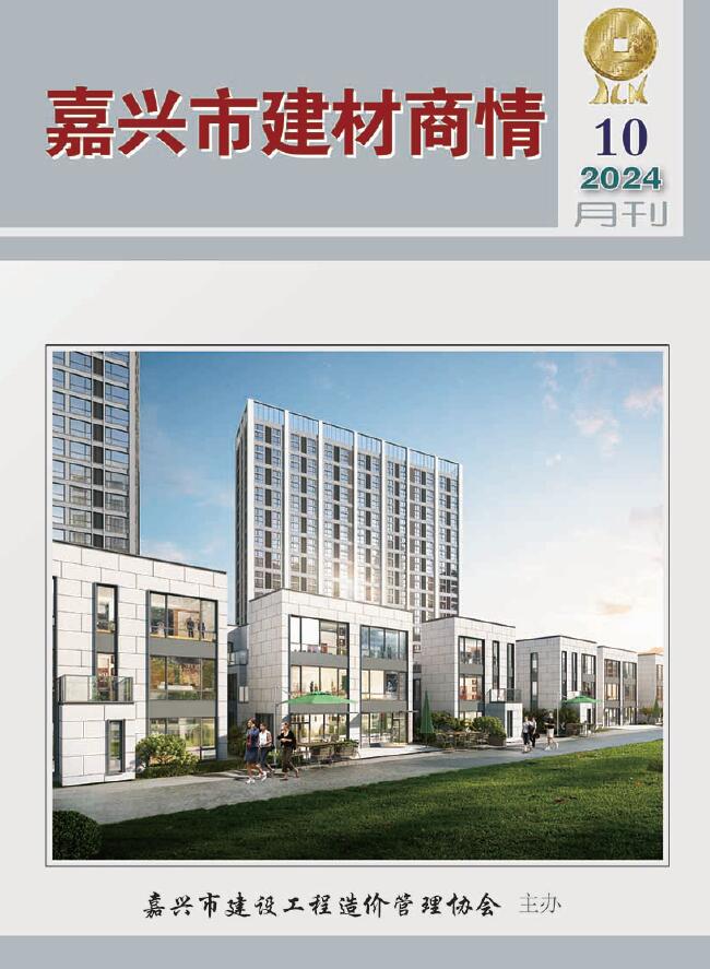 嘉兴市2024年10月建材商情建材市场价期刊PDF扫描件