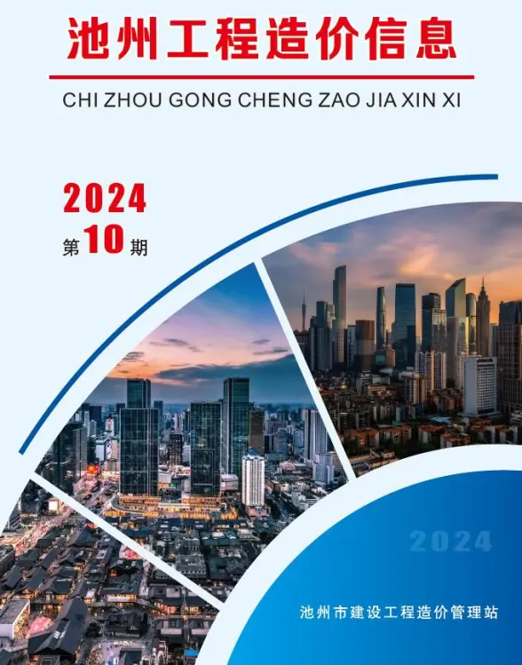 池州市2024年10月投标造价信息