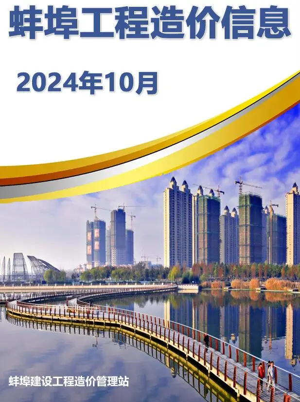 蚌埠2024年10月建设工程造价信息