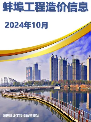 蚌埠2024年10月建设工程造价信息