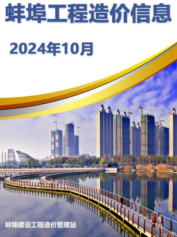 蚌埠市2024年10月造价信息