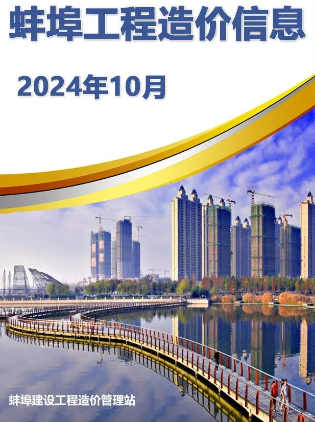 2024年10月蚌埠市建设工程造价信息电子版 蚌埠2024年10月建设工程造价信息(建材价格信息)封面