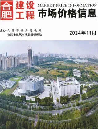 合肥市2024年11月电子版建设工程市场价格信息