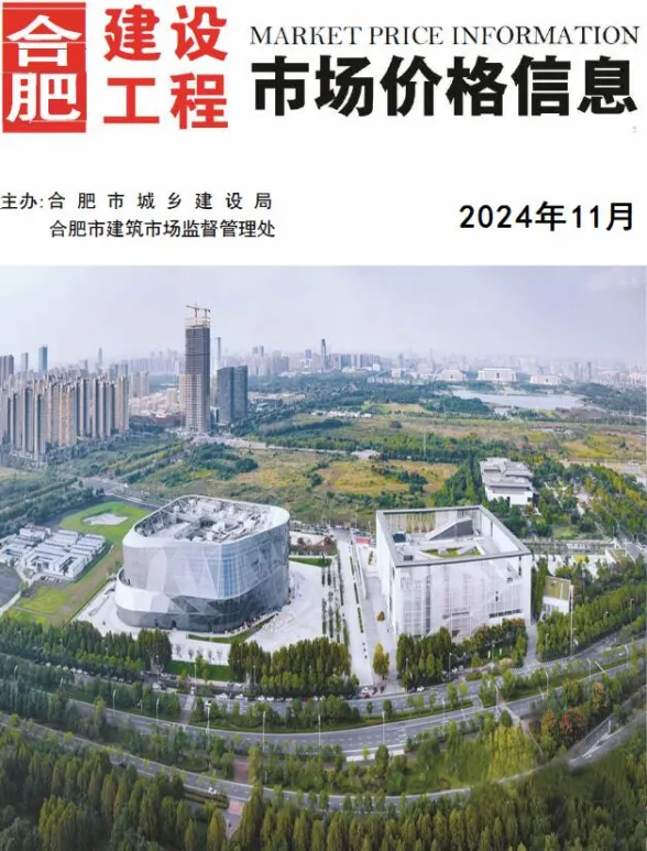 合肥市2024年11月工程预算价PDF第一页