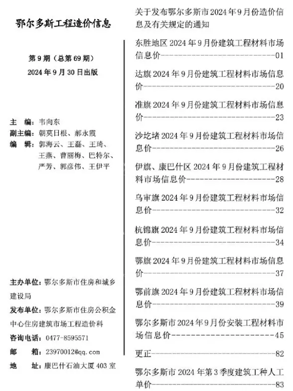 鄂尔多斯市2024年9月工程造价信息