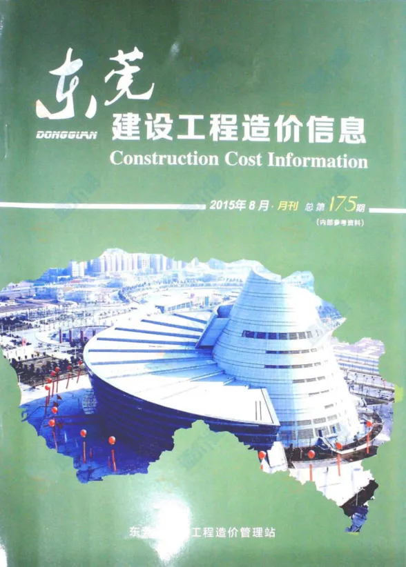 东莞市2015年8月建设工程造价信息封面